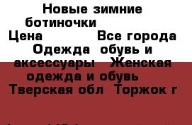 Новые зимние ботиночки TOM tailor › Цена ­ 3 000 - Все города Одежда, обувь и аксессуары » Женская одежда и обувь   . Тверская обл.,Торжок г.